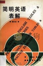 简明英语表解（1992 PDF版）