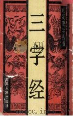 三字经（ PDF版）