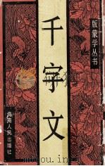 千字文（1989 PDF版）