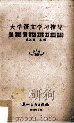 大学语文学习指导（1988 PDF版）