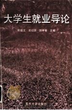 大学生就业导论 1998 PDF电子版封面 7562416974 陈德文等主编
