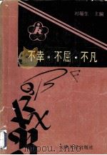 不幸·不屈·不凡（1991 PDF版）