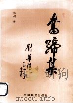 奋蹄集（1993 PDF版）