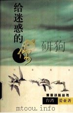 给迷惑的你（1999 PDF版）
