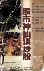 股市神仙谈炒股 1996 PDF电子版封面 7805926409 梁建华,温键键编