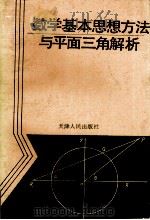 数学基本思想方法与平面三角解析 1991 PDF电子版封面 7201007548 王培德编著
