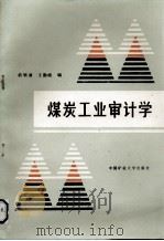 煤炭工业审计学（1989 PDF版）