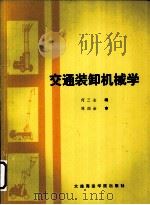 交通装卸机械学 1993 PDF电子版封面 7563205578 何三全编