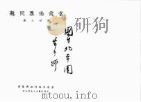 当前侨汇问题（1947 PDF版）