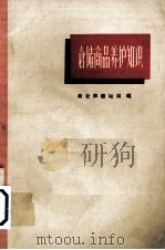 仓储商品养护知识（1963 PDF版）