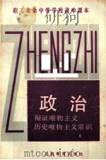 政治  辩证唯物主义历史唯物主义常识（1984 PDF版）