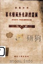 算术精简、补充讲授提纲 1958 PDF电子版封面 K7106·285 湖北省中学、师范教材编辑委员会编