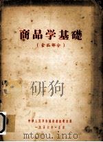 商品学基础  食品部分（1956 PDF版）