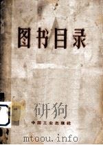 图书目录 1963 PDF电子版封面