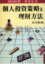 个人投资策略及理财方法（1988 PDF版）