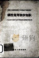 线性规划初步知识（1961 PDF版）