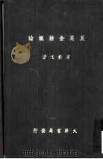 英美金融概论（1933 PDF版）