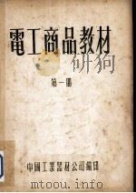 电工商品教材  第1册（ PDF版）