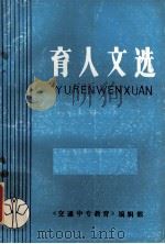 育人文选 1988 PDF电子版封面 《交通中专教育》编辑部