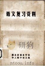 语文复习资料（ PDF版）