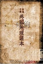 外国地理课本  初级中学（1953 PDF版）