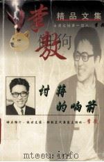 李敖精品文集  讨蒋的响箭（1999 PDF版）