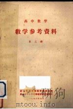 高中数学  教学参考资料  第3册（1973 PDF版）