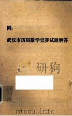 附：武汉市历届数学竞赛试题解答（ PDF版）