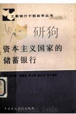 资本主义国家的储蓄银行 1988 PDF电子版封面 7500501811 蒿日异主编