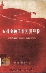 农村金融工作先进经验（1960 PDF版）