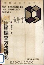 抽样调查方法研究（1993 PDF版）