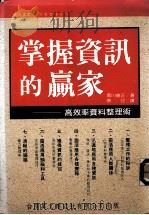 掌握资讯的赢家 高效率资料整理术 1989 PDF电子版封面 黑川康正著;蔡印译