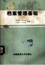 档案管理基础（1990 PDF版）