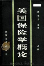 美国保险学概论  上（1987 PDF版）