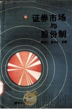 证券市场与股份制（1992 PDF版）