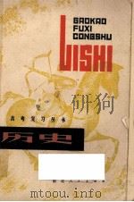 高考复习丛书 历史 1980 PDF电子版封面 7106·1569 湖北省教育学院教学教材研究室编