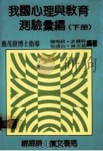 我国心理与教育测验汇编  下（1988 PDF版）