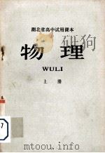 湖北省高中试用课本  物理  上（1976 PDF版）