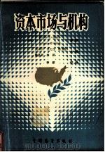 资本市场与机构 1990 PDF电子版封面 7505006711 (美)哈伯物·E·道格尔,吉克·E·葛马尼兹著