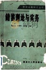 储蓄理论与实务 1987 PDF电子版封面 7207002629 蒋树宽,解景林等编