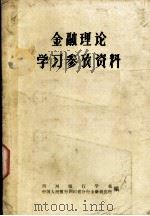 金融理论学习参考资料 1980 PDF电子版封面 四川银行学校,中国人民银行四川分行金融研究所编