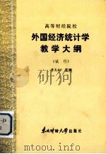 高等财经院校  外国经济统计学教学大纲  （试行）（1986 PDF版）