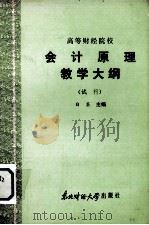 高等财经院校  会计原理教学大纲  （试行）（1986 PDF版）