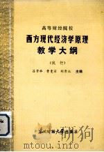 高等财经院校  西方现代经济学原理教学大纲  （试行）（1986 PDF版）