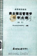 高等财经院校  商业储运管理学教学大纲  （试行）（1986 PDF版）