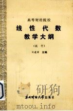 高等财经院校  线性代数教学大纲（试行）（1986 PDF版）