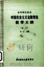 高等财经院校 中国社会主义金融理论教学大纲 (试行) 1986 PDF电子版封面 4428·21 李一芝主编