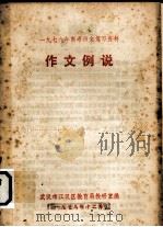 1979高考语文复习资料作文例说（1979 PDF版）