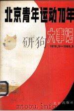 北京青年运动70年大事记 1919.5.4-1989.5.4 1990 PDF电子版封面 7200011908 共青团北京市委青运史研究室编