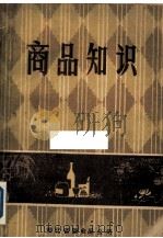 商品知识（ PDF版）